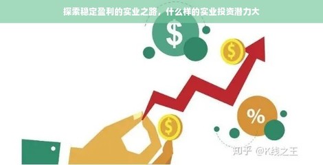 探索稳定盈利的实业之路 高潜力实业投资与管理策略